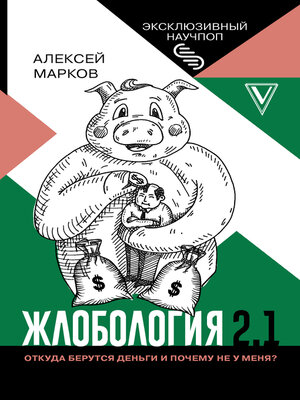 cover image of Жлобология 2.1. Откуда берутся деньги и почему не у меня?